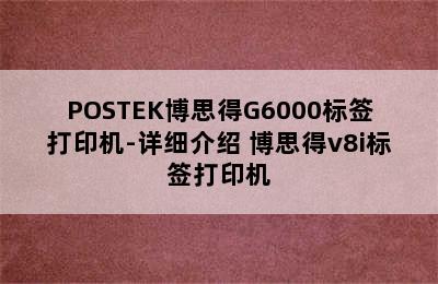 POSTEK博思得G6000标签打印机-详细介绍 博思得v8i标签打印机